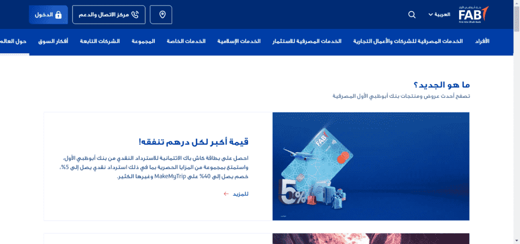 لقطة شاشة لموقع بنك أبوظبي الأول